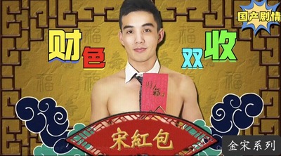 新年剧情新年红包，财色双收