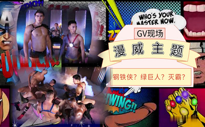 高清剧情漫威主题群P现场，绿巨人？钢铁侠？群交混乱战场
