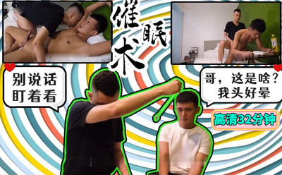 高清剧情禽兽哥哥用催眠术催眠弟弟，然后实行不可告人的事