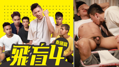 60分钟飞盲剧场-泰芒游，男子精液与性趴