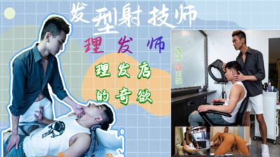 4k高清首发剧情-发型射技师，理发师的奇欲
