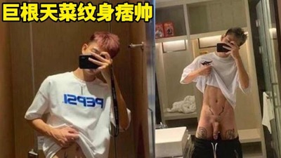巨根天菜纹身帅