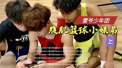雷爷少年团 腹肌篮球小婊弟 “上”