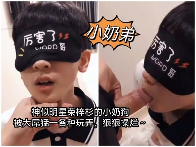 094下神似明星荣梓杉的小奶狗 被大屌猛一各种玩弄 狠狠操烂～