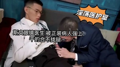 098上斯文眼镜医生 被正装病人强上 干的合不拢腿～