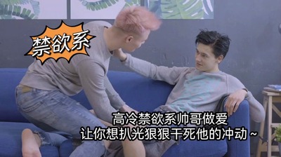 083下高冷禁欲系帅哥做爱 让你想扒光狠狠干死他的冲动～