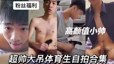 超帅大吊白袜体育生自拍飞机合集