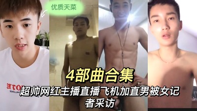 超帅网红主播直播飞机视频合集版本