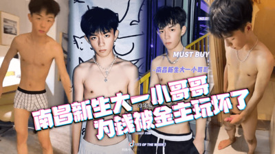 南昌大一新生小哥哥，抖音03年180腹筋弟弟，为钱被金主玩坏了