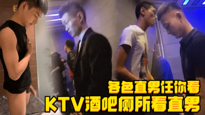 KTV酒吧厕所看直男，还有知名网红李国民