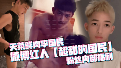 天菜鲜肉李国民，微博红人超甜的国民粉丝内部福利