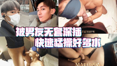 视频高颜值体育生被男友无套深插，快速猛操白浆四溅