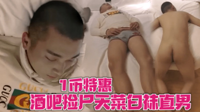 酒吧捡尸天菜寸头白袜大鸡直男