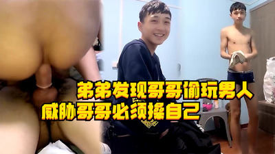 弟弟发现哥哥偷玩男人，威胁哥哥不操射自己，就告诉爸妈