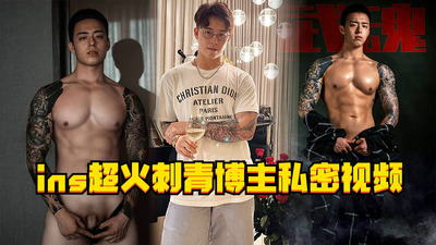 ins超火刺青博主私密视频