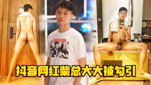 抖音网红柴总大大被勾引