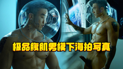 极品腹肌男模下海拍写真