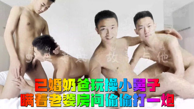 已婚奶爸玩操小舅子，瞒着老婆房间偷偷打一炮