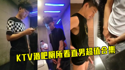 KTV酒吧厕所看直男，超值合集