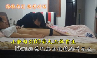 伪娘小静勾引00后大三直男体育生，16cm粗鸡巴操的伪娘骚叫不止（完整版）