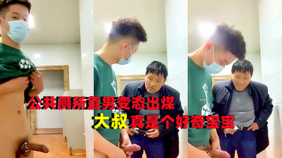 公共厕所直男变态出煤，大叔真是个好奇宝宝！