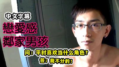 恋爱感邻家男孩，问：平时喜欢当什么角色？答：我不分的！