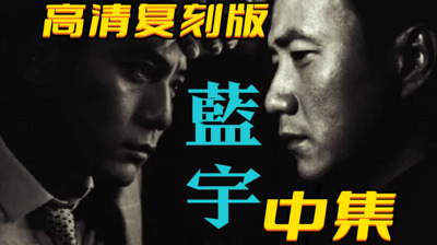 中集经典绝版同志剧情《蓝宇》高清复刻版，欣赏胡军和刘烨嫩屌