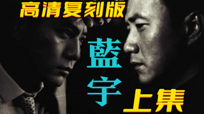 上集经典绝版同志剧情《蓝宇》高清复刻版，欣赏胡军和刘烨嫩屌