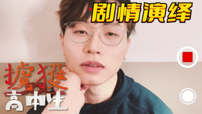 视频剧情演绎，高中生放学回家被绑架，威逼利诱录像强操