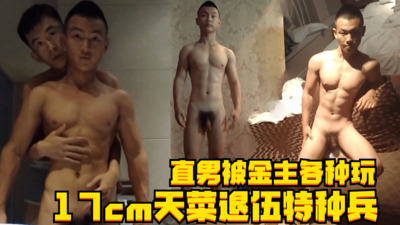 17cm天菜退伍特种兵，直男帅哥被金主各种玩