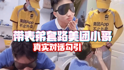 带表弟实战勾引美团小哥，前后夹击开苞嫩菊，表弟被爽到爆粗口