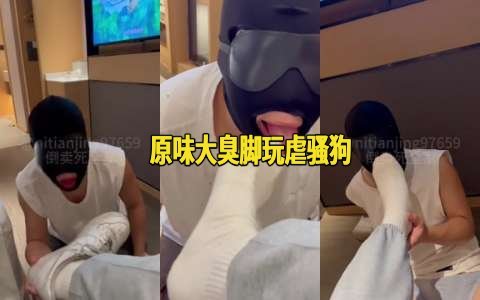 你田径爹-原味大臭脚玩虐骚狗 1