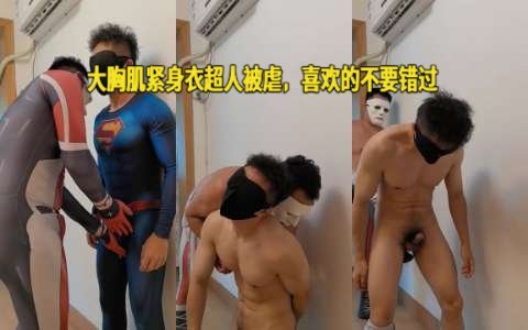【fireword133】超人被虐第18彈