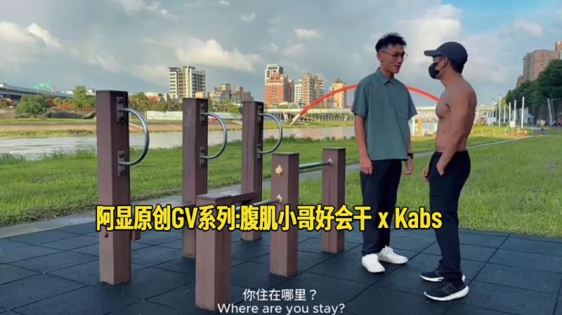 阿显-腹肌小哥好会干 x Kabs