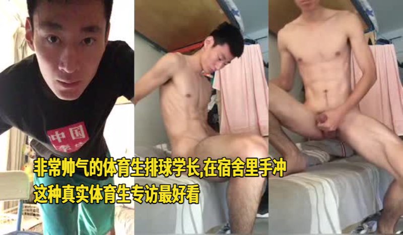 非常帅气的体育生排球学长,在宿舍里手冲,这种真实体育生专访最好看