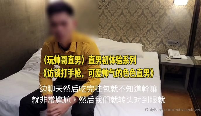 【Extra】直男初體驗(NO.4) 訪談 打手槍 可愛的 色色直男