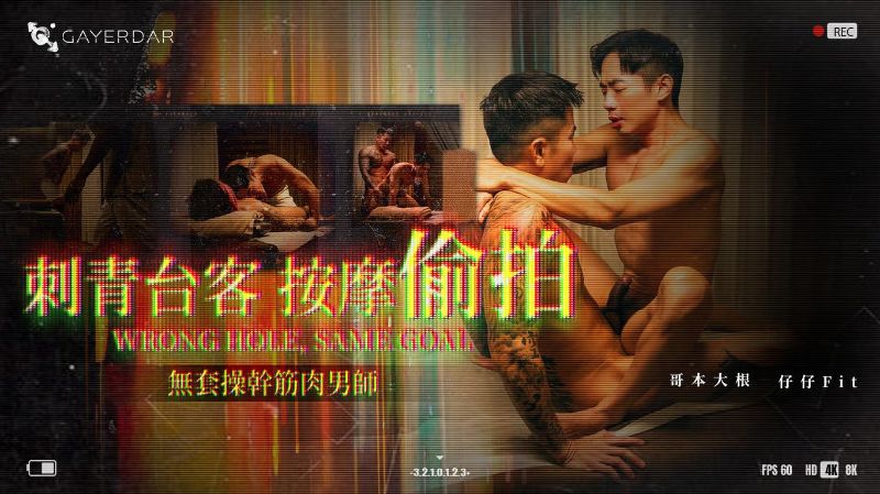 GAYERDAR-刺青台客按摩偷拍／無套操幹筋肉男師 - 哥本大根, 仔仔Fit